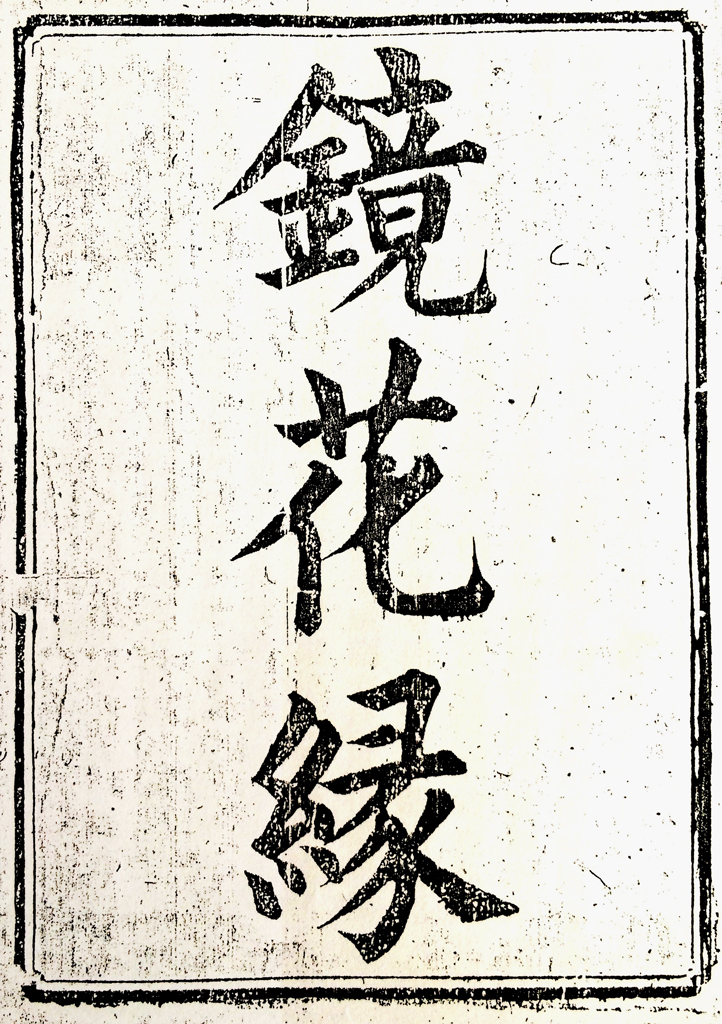 Cover of Li Ruzhen
