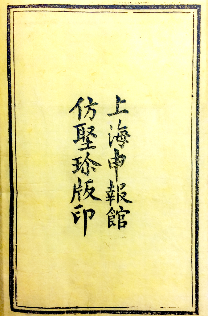 Imprint of Shenbaoguan publications