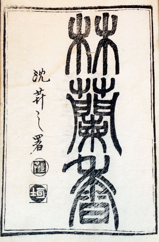 Cover page of the novel Lin Lan Xiang
