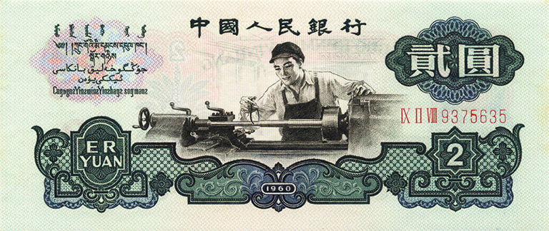 two-yuan note
